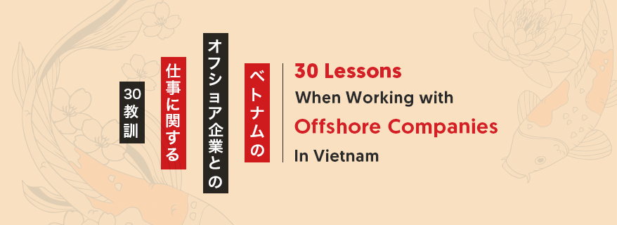 ベトナムのオフショア企業と仕事をする際の30の教訓